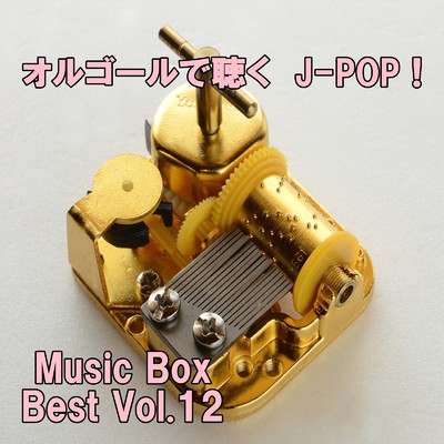 アルバム/オルゴールで聴くJ-POP ！ Music Box Best Vol.12/ring of orgel