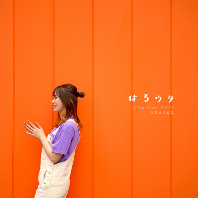 アルバム/はるウタ J-Pop Cover Vol.12/たむらはるな