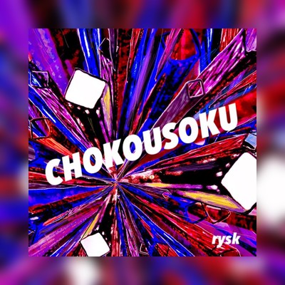 シングル/CHOKOUSOKU/rysk