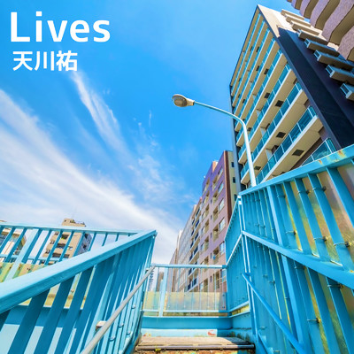 Lives/天川祐