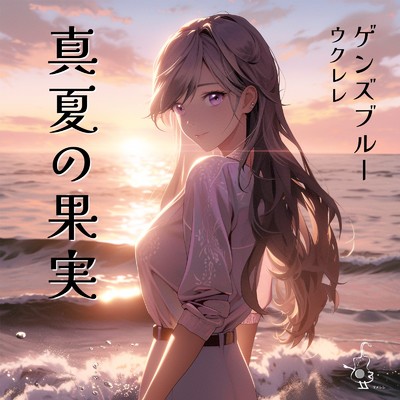 シングル/真夏の果実 (Cover)/Gensblue