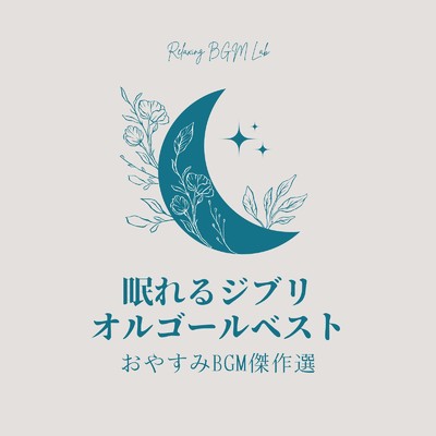 アルバム/眠れるジブリオルゴールベスト-おやすみBGM傑作選-/Relaxing BGM Lab