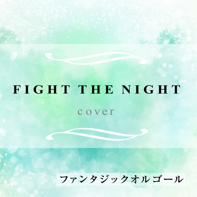 FIGHT THE NIGHT (Cover)/ファンタジック オルゴール