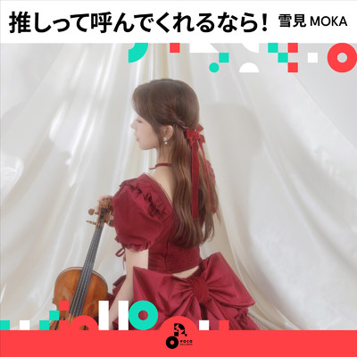 推しって呼んでくれるなら！/雪見 MOKA