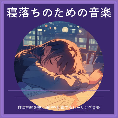 ヒーリング-睡眠導入の旋律-/ヒーリング音楽おすすめ癒しBGM