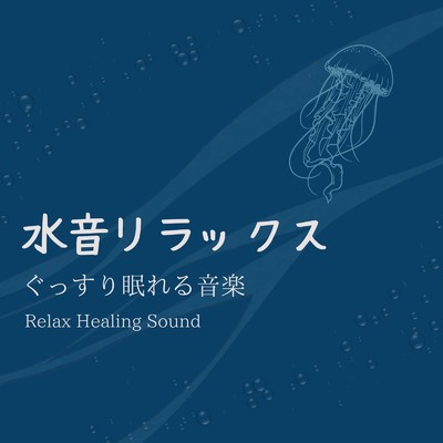 アルバム/水音リラックス-ぐっすり眠れる音楽-/リラックスヒーリングサウンド