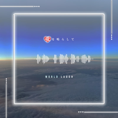 シングル/愛を鳴らして/WORLD LAUGH