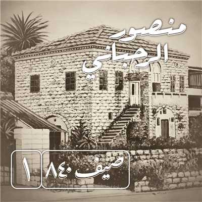 アルバム/Saif 840 Vol.1/Mansour Rahbani