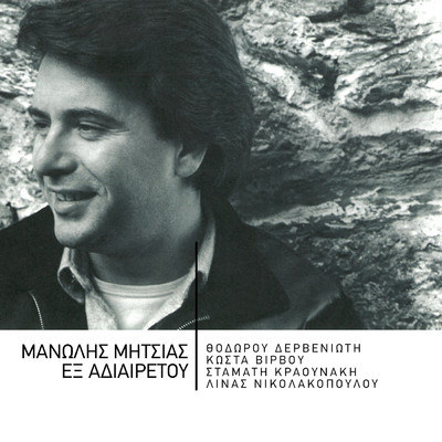 アルバム/Ex Adieretou/Manolis Mitsias