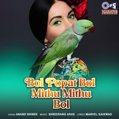 アルバム/Bol Popat Bol Mithu Mithu Bol/Shreerang Aras