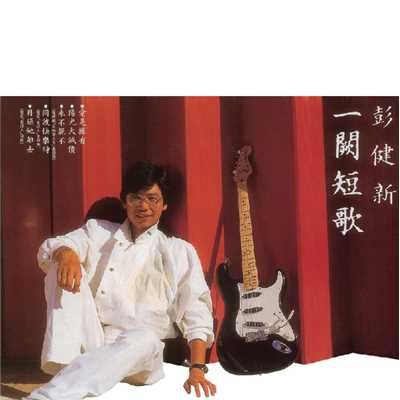 シングル/Kuai Le Xing (Album Version)/Bennett Pang