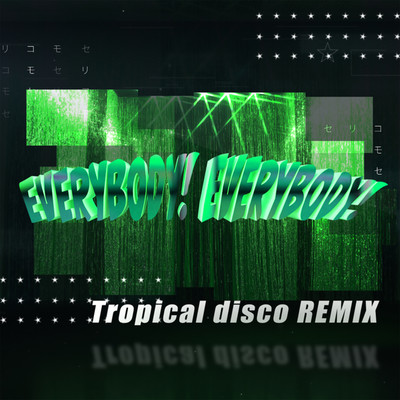 シングル/EVERYBODY！ EVERYBODY！ (Tropical Disco REMIX) Instrumental/芹澤 優 with DJ KOO & MOTSU