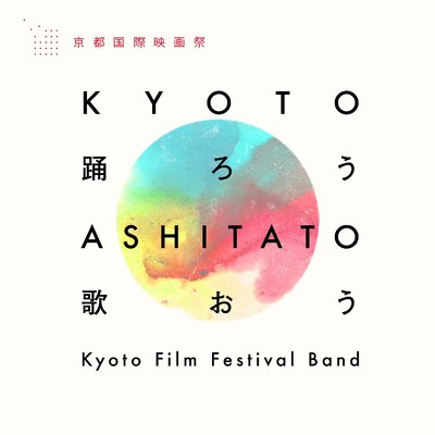 KYOTO踊ろう ASHITATO歌おう〜Instrumental version〜/Kyoto Film Festival Band