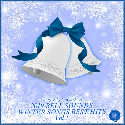 アルバム/2019 BELL SOUNDS WINTER SONGS BEST HITS Vol.1/ベルサウンド 西脇睦宏