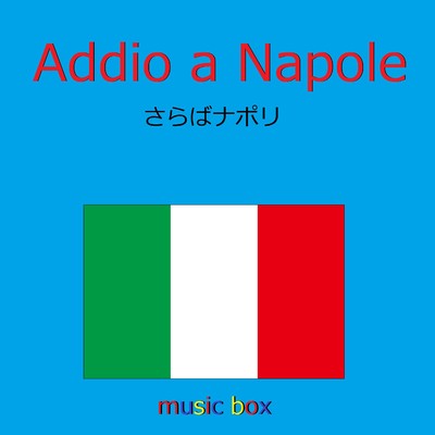 Addio a Napole (イタリア民謡) (オルゴール)/オルゴールサウンド J-POP