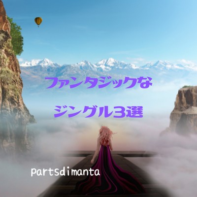 アルバム/ファンタジックなジングル3選/parts di manta