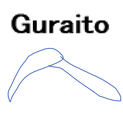 Guraito/岡柴