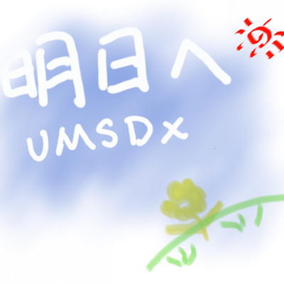 明日へ/UMSDX