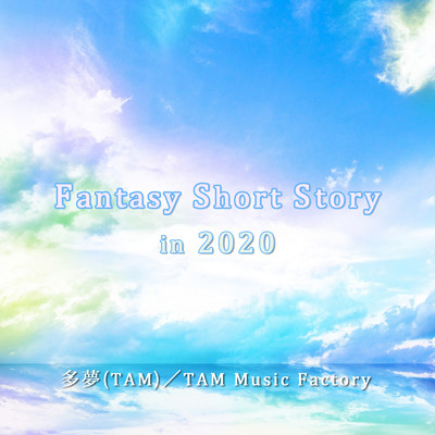アルバム/Fantasy Short Story in 2020/多夢