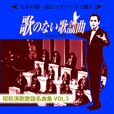 日本の超一流ビッグバンドで聴く 歌のない歌謡曲 昭和演歌歌謡名曲集VOL.5/Various Artists