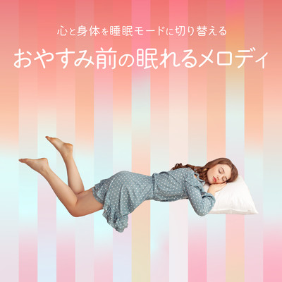 心と身体を睡眠モードに切り替える - おやすみ前の眠れるメロディ/Relaxing BGM Project