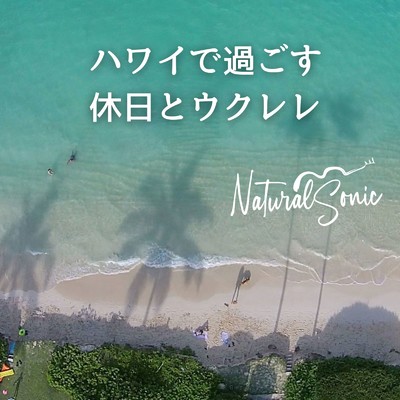 ハワイで過ごす休日とウクレレ/Natural Sonic