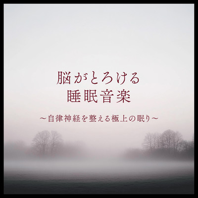 アルバム/脳がとろける睡眠音楽 〜自律神経を整える極上の眠り〜/SLEEPY NUTS