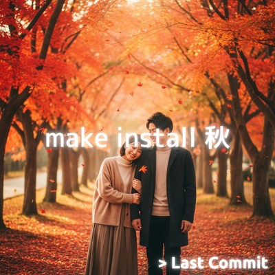 アルバム/make install 秋/Last Commit