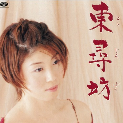 シングル/東尋坊(福井県)/水森かおり