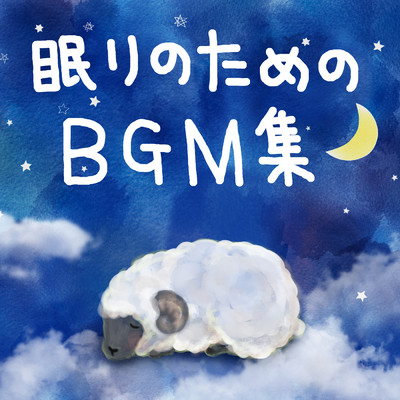眠りのためのBGM集/Various Artists