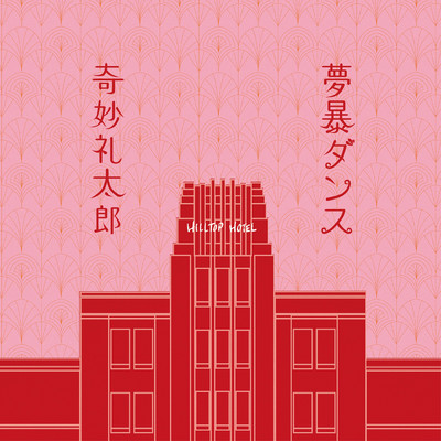 シングル/夢暴ダンス/奇妙礼太郎