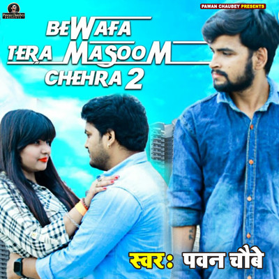 シングル/Bewafa Tera Masoom Chehra-2/Pawan Chaubey