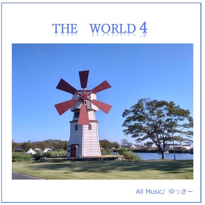 アルバム/THE WORLD 4/ゆっきー