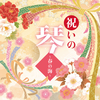 シングル/越天楽/絹の会