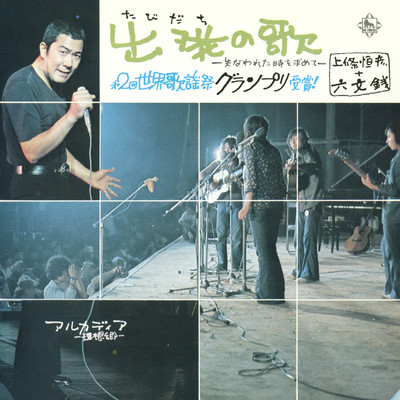 シングル/出発の歌/上條恒彦／六文銭