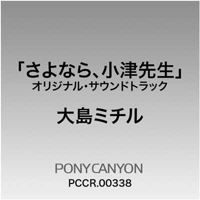 アルバム/フジテレビ系ドラマ「さよなら、小津先生」オリジナルサウンドトラック/大島ミチル
