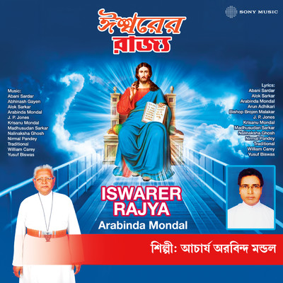 Iswarer Rajya/Arabinda Mondal／Sanajit Mondal