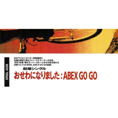 おせわになりました(オリジナル・カラオケ)/ABEX GO GO