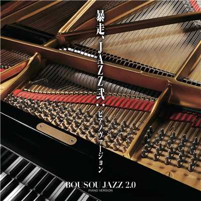 アルバム/暴走、JAZZ弐:ピアノヴァージョン/Purple Jazz Project