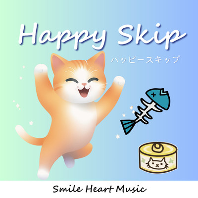 シングル/ハッピースキップ/Smile Heart Music