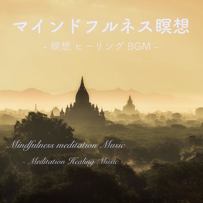 マインドフルネス瞑想 音楽 - 瞑想 ヒーリング BGM -/吉直堂