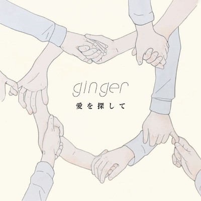 シングル/ミルク色のまま/ginger