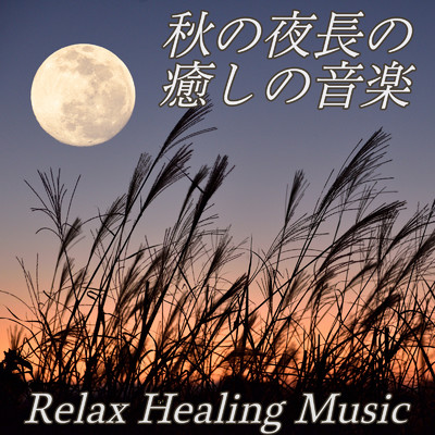 秋の夜長の癒しの音楽 Relax Healing Music アンビエントとガングドラムのスパミュージック 癒される睡眠導入音楽 瞑想、ヨガ、睡眠のために/睡眠音楽おすすめTIMES