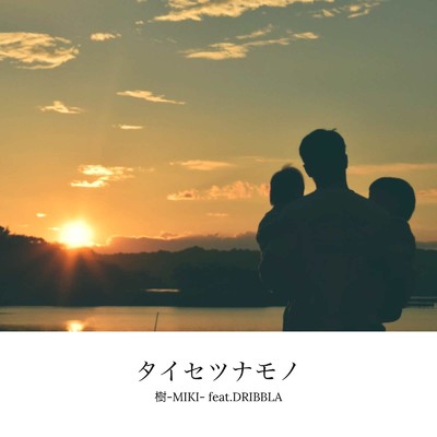 タイセツナモノ (feat. DRIBBLA)/樹-MIKI-