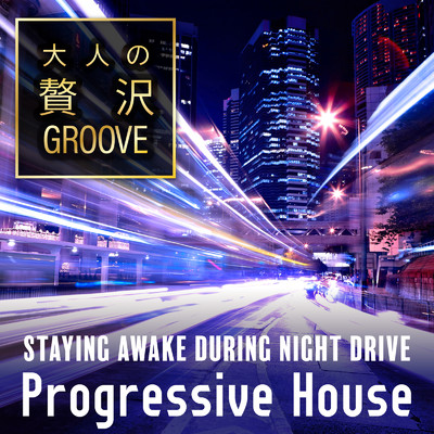 アルバム/大人の贅沢GROOVE 〜夜ドライブで眠気もすっきりProgressive House〜/Cafe lounge resort