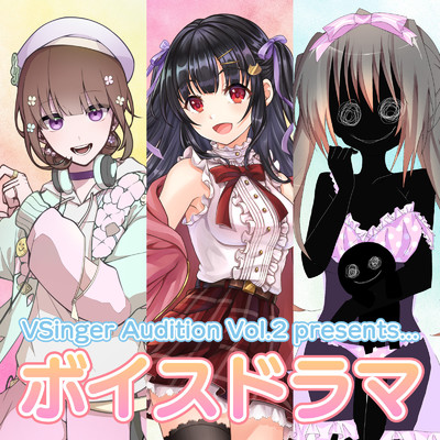 VSinger Audition Vol.2 presents...ボイスドラマ/Various Artists