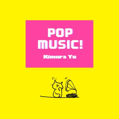POP MUSIC！/木村ゆう