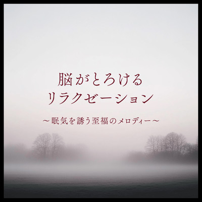 アルバム/脳がとろけるリラクゼーション 〜眠気を誘う至福のメロディー〜/SLEEPY NUTS