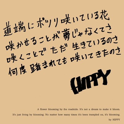 シングル/サクハナ/HIPPY