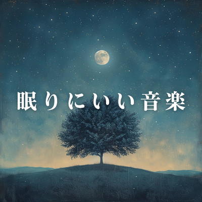 アルバム/眠りにいい音楽/Relaxing BGM Project